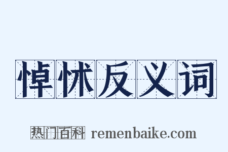 悼怵反义词是什么意思的图片